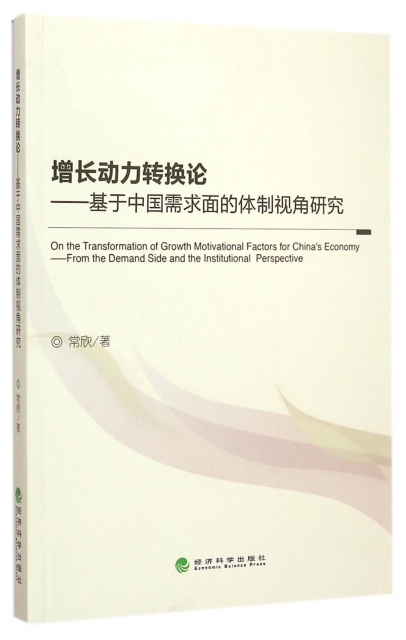 增長動力轉換論--基於中國需求面的體制視角研究