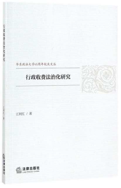 行政收費法治化研究/華東政法大學65周年校慶文叢