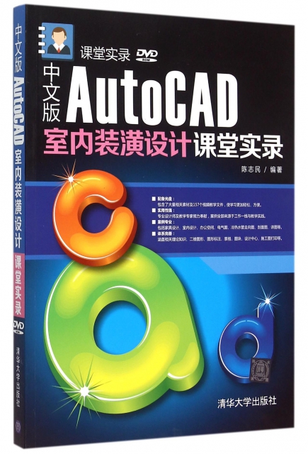 中文版AutoCAD室內裝潢設計課堂實錄(附光盤)