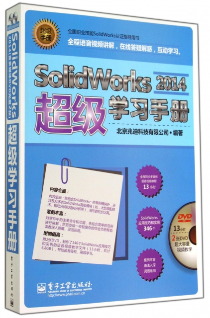 SolidWorks2014超級學習手冊(附光盤)