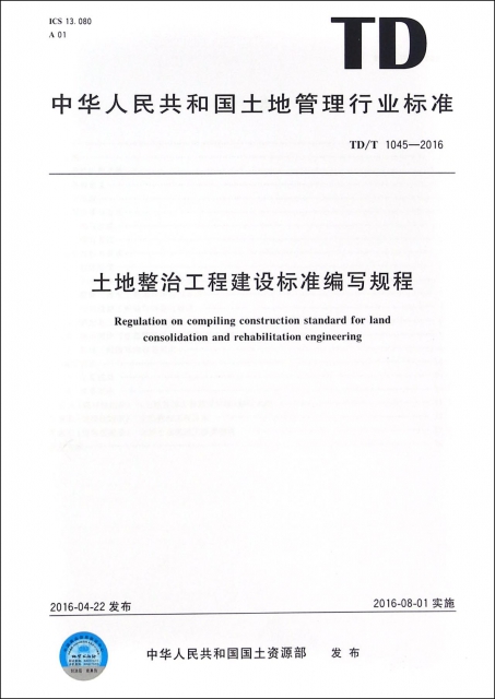 土地整治工程建設標準編寫規程(TDT1045-2016)/中華人民共和國土地管理行業標準