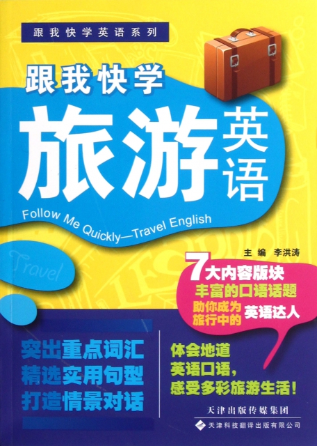 跟我快學旅遊英語/跟我快學英語繫列