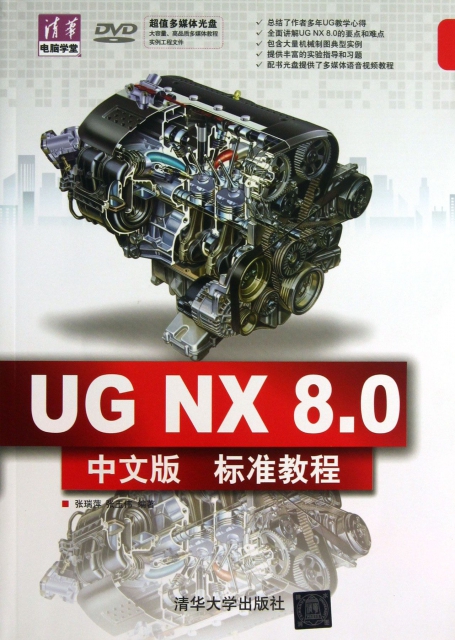 UG NX8.0中文版標準教程(附光盤)/清華電腦學堂