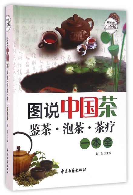 圖說中國茶(鋻茶泡茶茶療一本全超值全彩白金版)(精)