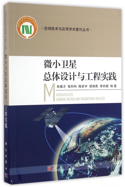 微小衛星總體設計與工程實踐/空間技術與應用學術著作叢書