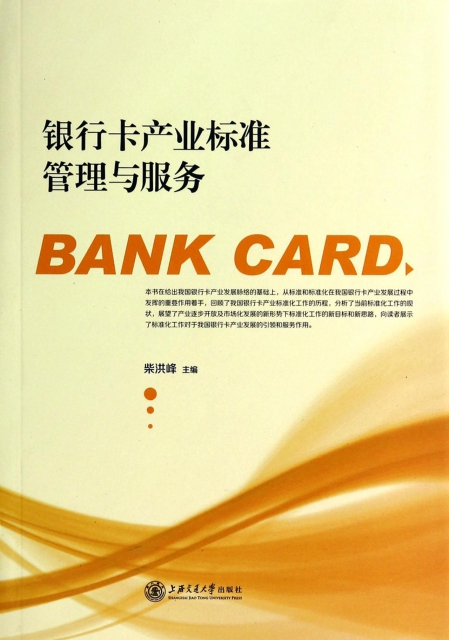 銀行卡產業標準管理與服務