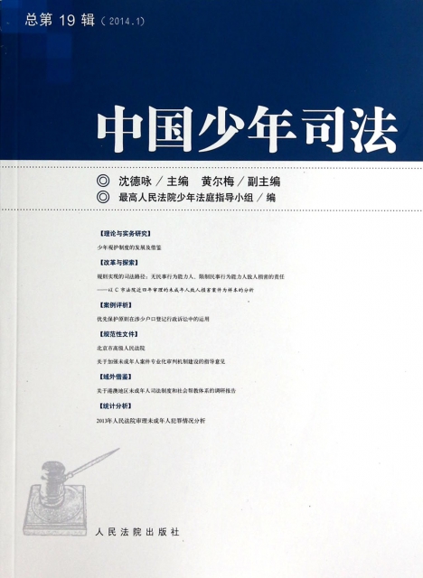 中國少年司法(2014.1總第19輯)