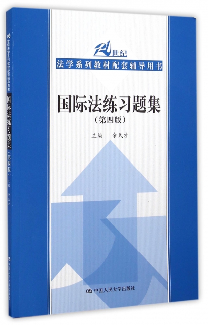 國際法練習題集(第4版21世紀法學繫列教材配套輔導用書)