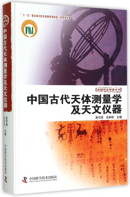 中國古代天體測量學及天文儀器(精)/中國天文學史大繫
