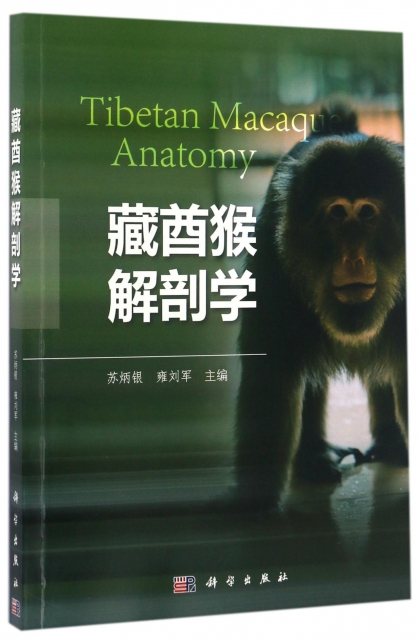 藏酋猴解剖學