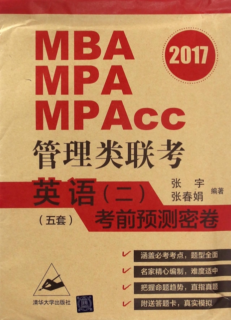 MBA MPA MPAcc管理類聯考英語<二>考前預測密卷(5套2017)