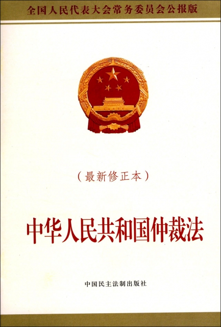 中華人民共和國仲裁法(最新修正本全國人民代表大會常務委員會公報版)