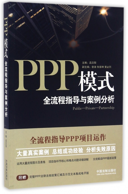 PPP模式(全流程指導與案例分析)