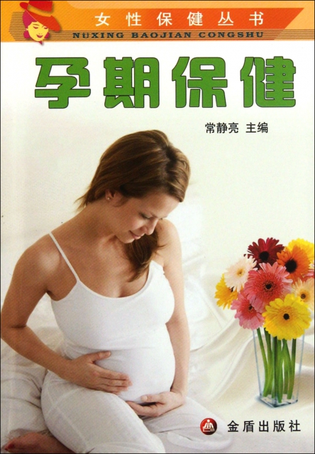 孕期保健/女性保健叢書
