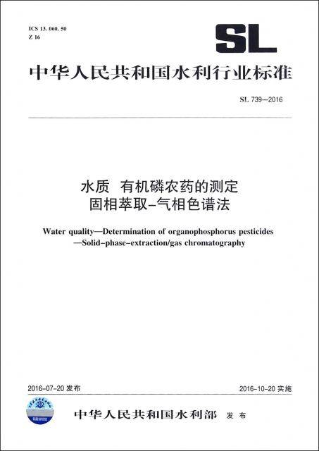 水質有機磷農藥的測定固相萃取-氣相色譜法(SL739-2016)/中華人民共和國水利行業標準