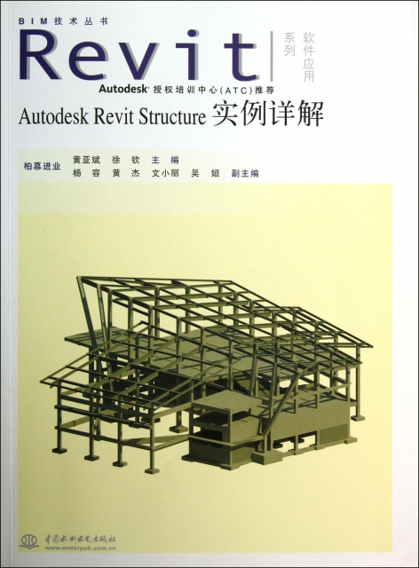 Autodesk Revit Structure實例詳解(附光盤)/Revit軟件應用繫列/BIM技術叢書