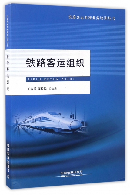 鐵路客運組織/鐵路客運繫統業務培訓叢書