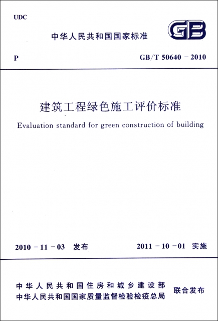 建築工程綠色施工評價標準(GBT50640-2010)/中華人民共和國國家標準