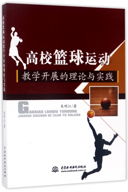 高校籃球運動教學開展的理論與實踐