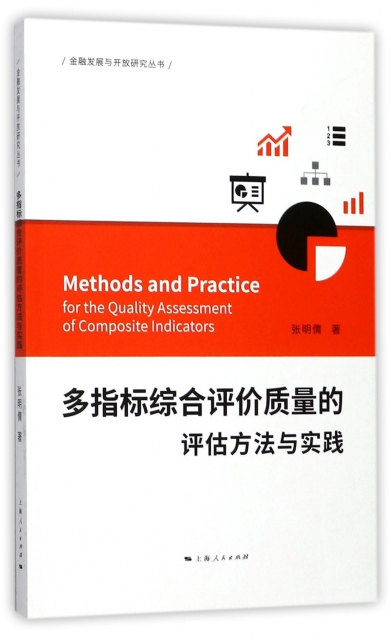 多指標綜合評價質量的評估方法與實踐/金融發展與開放研究叢書