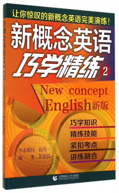 新概念英語巧學精練(2)