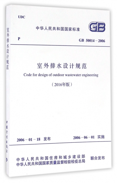 室外排水設計規範(2016年版GB50014-2006)/中華人民共和國國家標準