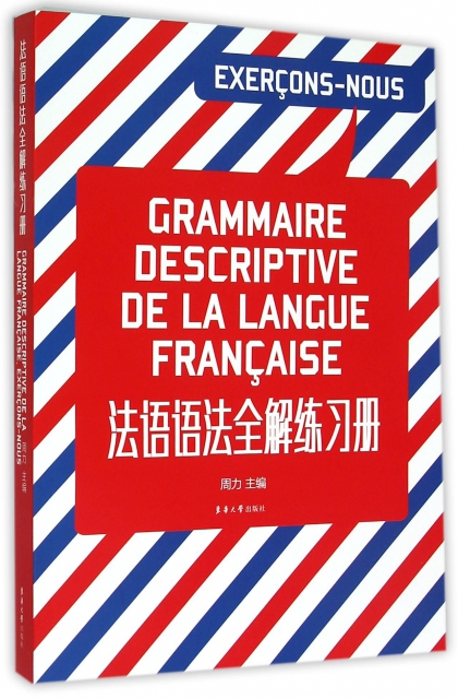 法語語法全解練習冊