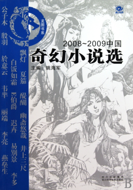 2008-2009中國奇幻小說選/龍圖書繫