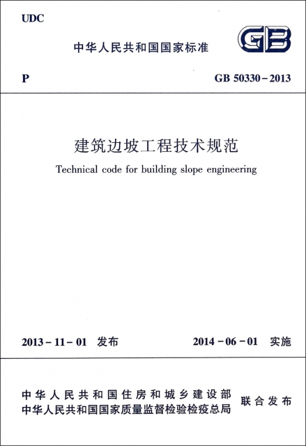 建築邊坡工程技術規範(GB50330-2013)/中華人民共和國國家標準