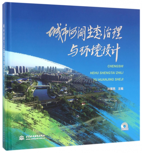 城市河湖生態治理與環境設計(附光盤)(精)