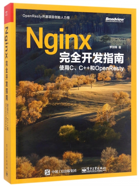 Nginx完全開發指南(使用CC++和OpenResty)