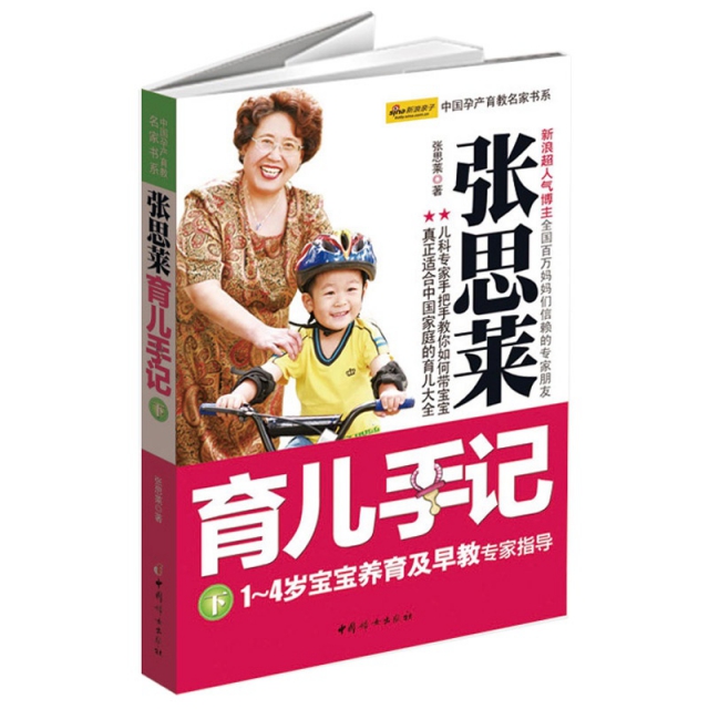 張思萊育兒手記(下1-4歲寶寶養育及早教專家指導)/中國孕產育教名家書繫