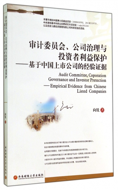 審計委員會公司治理與投資者利益保護--基於中國上市公司的經驗證據