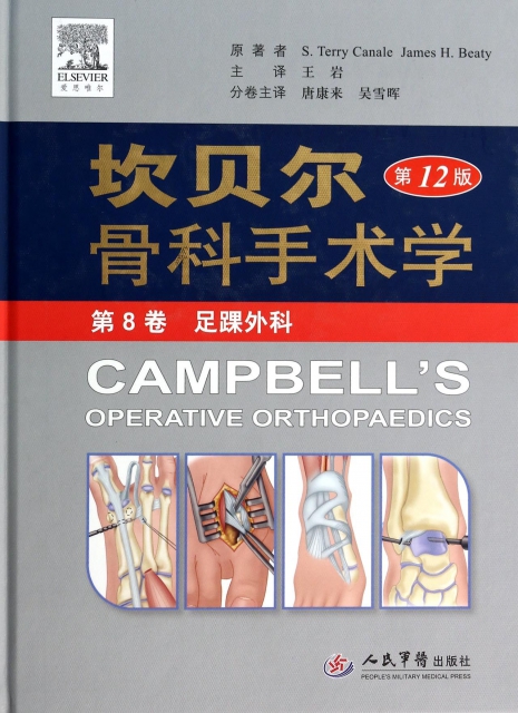 坎貝爾骨科手術學(第12版第8卷足踝外科)(精)