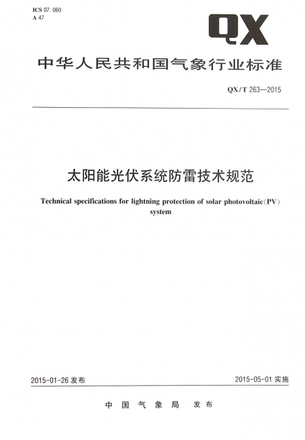 太陽能光伏繫統防雷技術規範(QXT263-2015)/中華人民共和國氣像行業標準