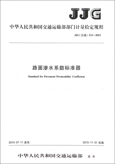 路面滲水繫數標準器(JJG交通123-2015)/中華人民共和國交通運輸部部門計量檢定規程