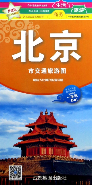 北京市交通旅遊圖(升級版)/中華活頁地圖交通旅遊繫列