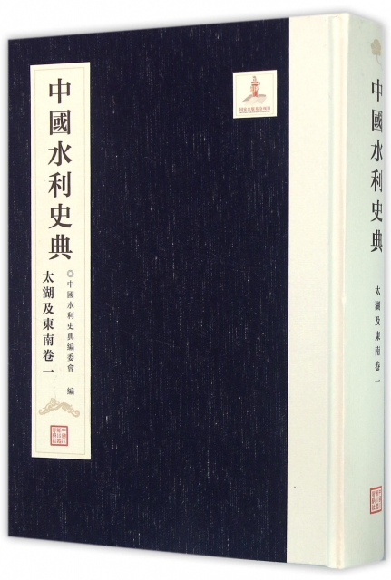 中國水利史典(太湖及東南卷1)(精)