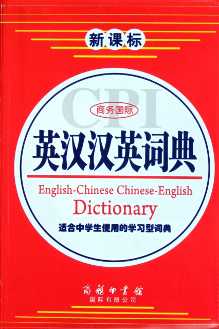 商務國際英漢漢英詞典