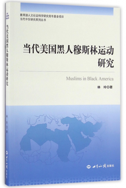 當代美國黑人穆斯林運動研究/當代中東研究繫列叢書