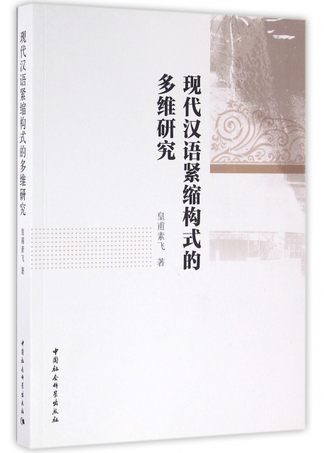 現代漢語緊縮構式的多維研究