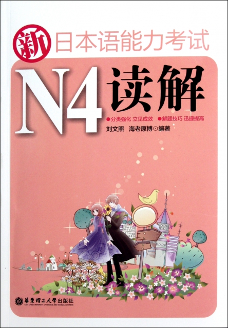 新日本語能力考試N4讀解
