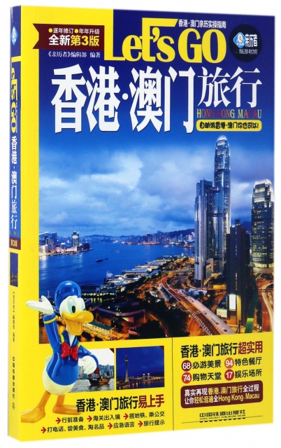 香港澳門旅行Let’s GO(全新第3版)/親歷者旅遊書架