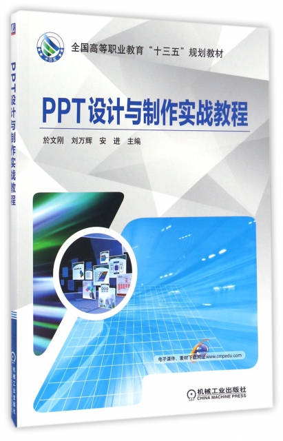 PPT設計與制作實戰教程(全國高等職業教育十三五規劃教材)