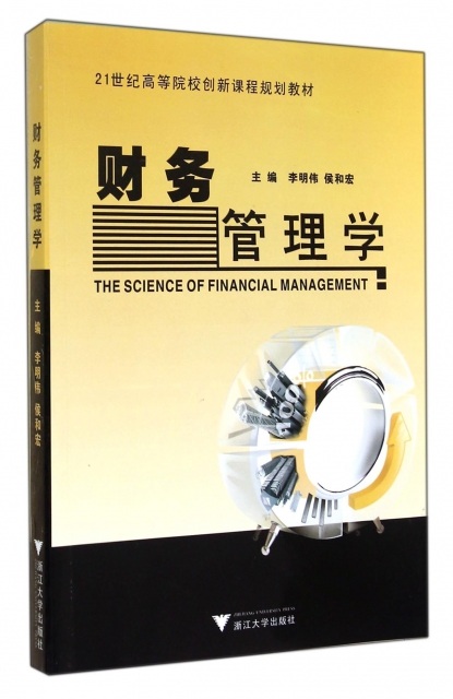 財務管理學(21世紀高等院校創新課程規劃教材)