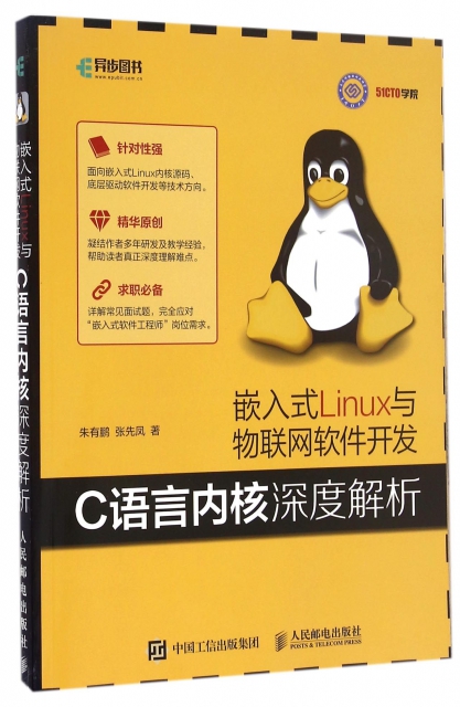嵌入式Linux與物聯網軟件開發(C語言內核深度解析)