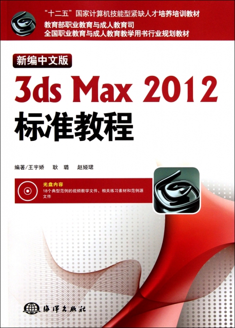 新編中文版3ds Max2012標準教程(附光盤全國職業教育與成人教育教學用書行業規劃教材)