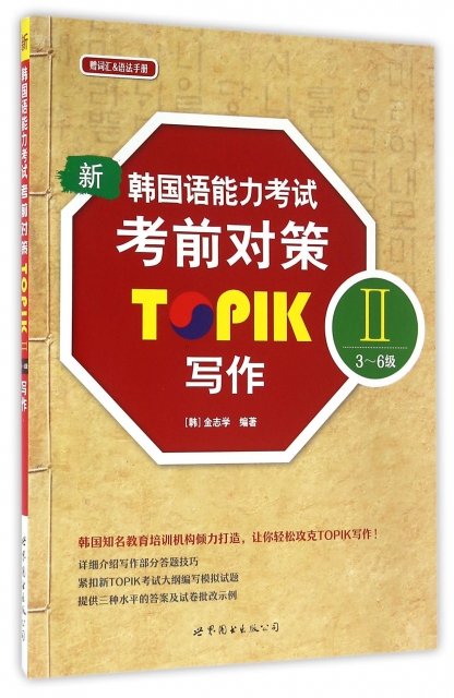 新韓國語能力考試考前對策(寫作TOPIKⅡ3-6級)