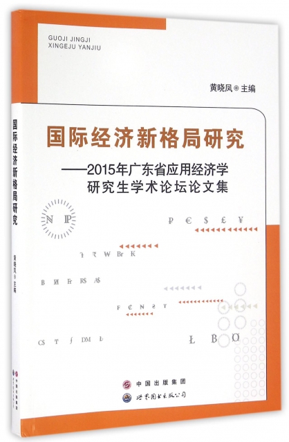 國際經濟新格局研究--2015年廣東省應用經濟學研究生學術論壇論文集