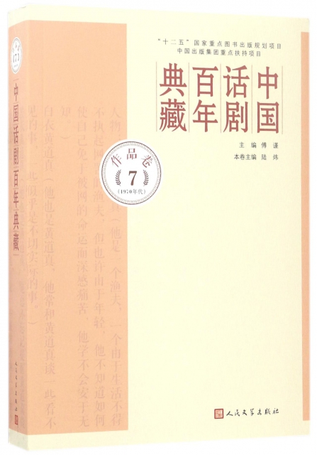 中國話劇百年典藏(作品卷7 1970年代)
